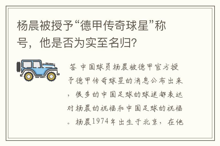 杨晨被授予“德甲传奇球星”称号，他是否为实至名归？