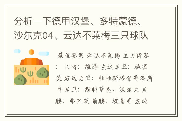 分析一下德甲汉堡、多特蒙德、沙尔克04、云达不莱梅三只球队的人员打法和阵型