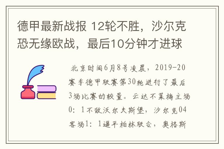 德甲最新战报 12轮不胜，沙尔克恐无缘欧战，最后10分钟才进球？