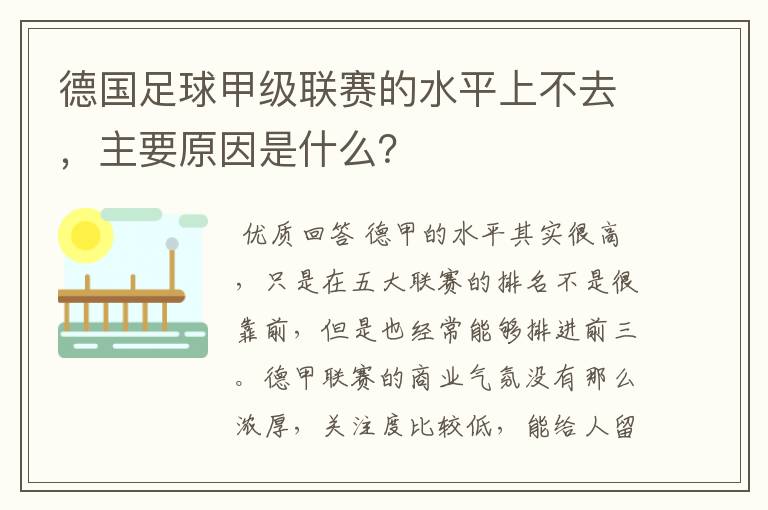 德国足球甲级联赛的水平上不去，主要原因是什么？