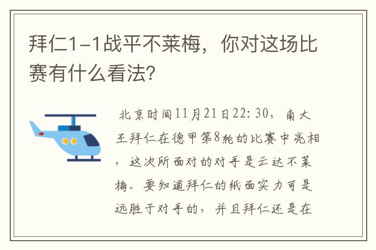 拜仁1-1战平不莱梅，你对这场比赛有什么看法？