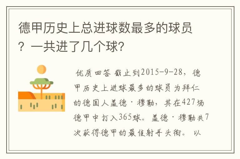 德甲历史上总进球数最多的球员？一共进了几个球？