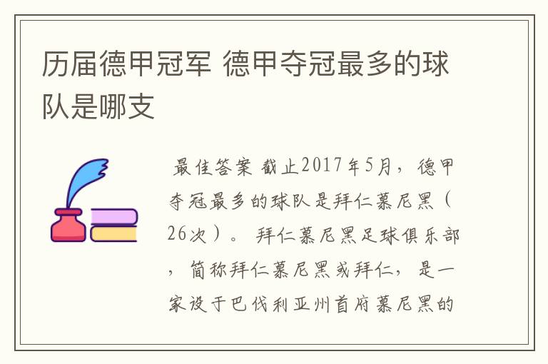 历届德甲冠军 德甲夺冠最多的球队是哪支