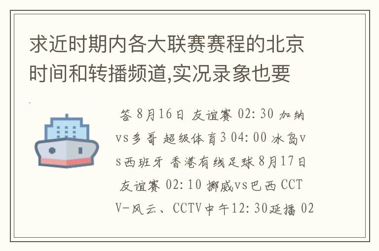 求近时期内各大联赛赛程的北京时间和转播频道,实况录象也要