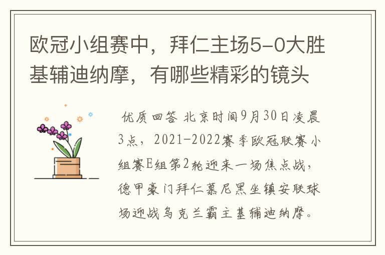 欧冠小组赛中，拜仁主场5-0大胜基辅迪纳摩，有哪些精彩的镜头吗？