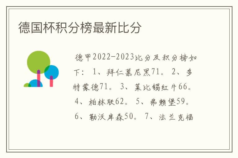 德国杯积分榜最新比分