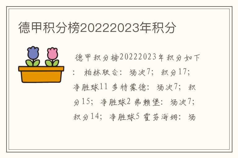 德甲积分榜20222023年积分