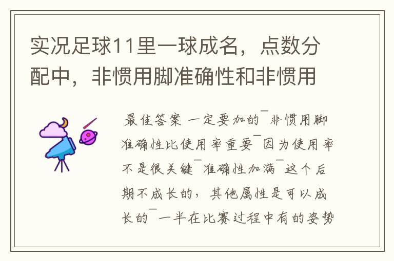 实况足球11里一球成名，点数分配中，非惯用脚准确性和非惯用脚使用情况问题