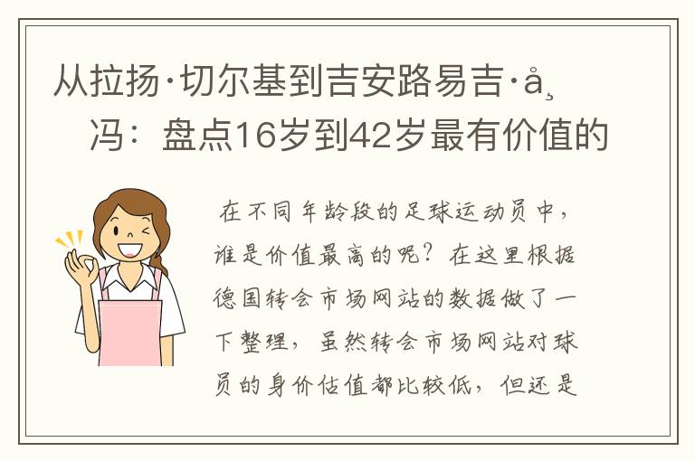 从拉扬·切尔基到吉安路易吉·布冯：盘点16岁到42岁最有价值的球员