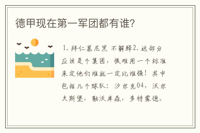 德甲现在第一军团都有谁？