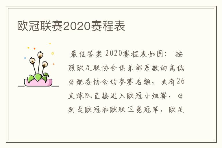 欧冠联赛2020赛程表