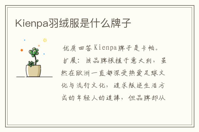 Kienpa羽绒服是什么牌子