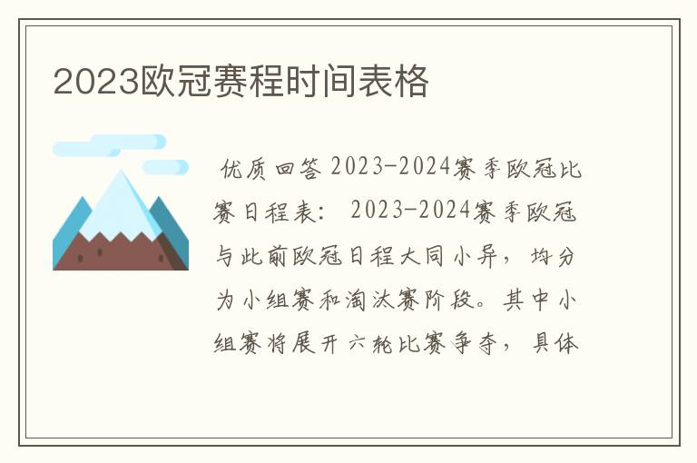 2023欧冠赛程时间表格