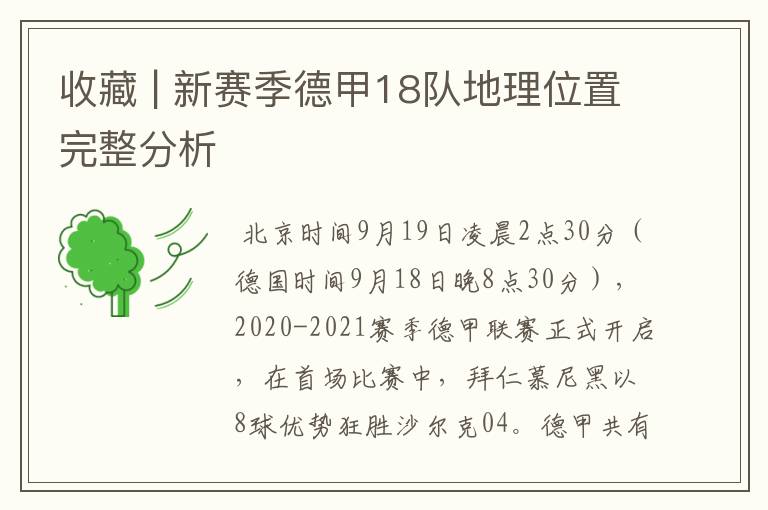 收藏 | 新赛季德甲18队地理位置完整分析