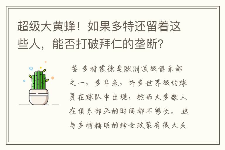 超级大黄蜂！如果多特还留着这些人，能否打破拜仁的垄断？