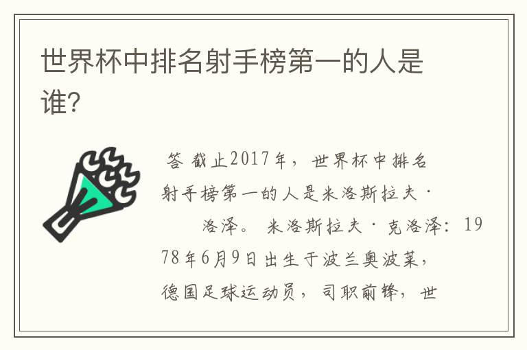 世界杯中排名射手榜第一的人是谁？