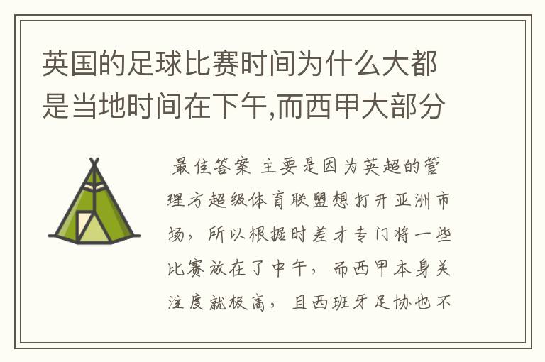 英国的足球比赛时间为什么大都是当地时间在下午,而西甲大部分时间是在当地时间上半夜？