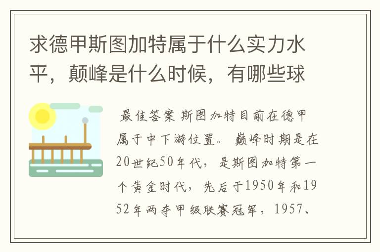 求德甲斯图加特属于什么实力水平，颠峰是什么时候，有哪些球星和走出有哪些球星