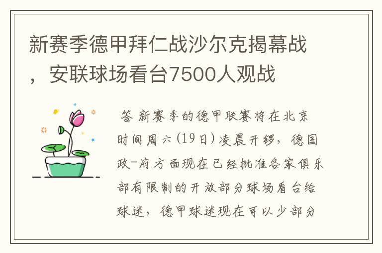 新赛季德甲拜仁战沙尔克揭幕战，安联球场看台7500人观战