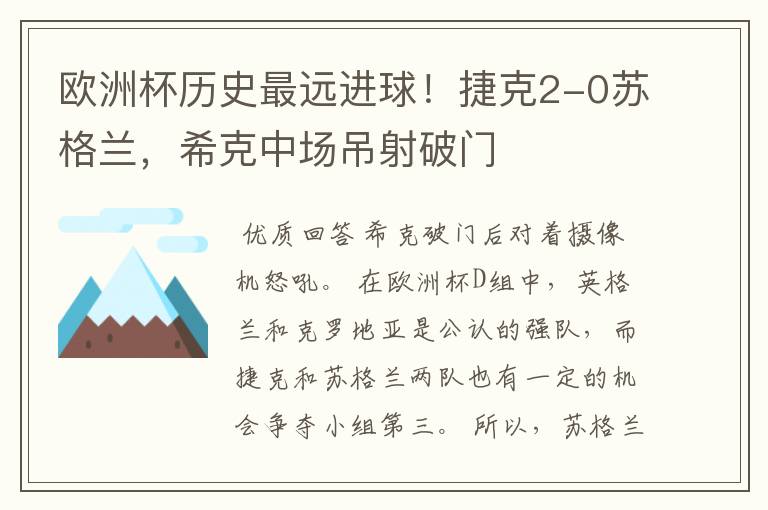 欧洲杯历史最远进球！捷克2-0苏格兰，希克中场吊射破门