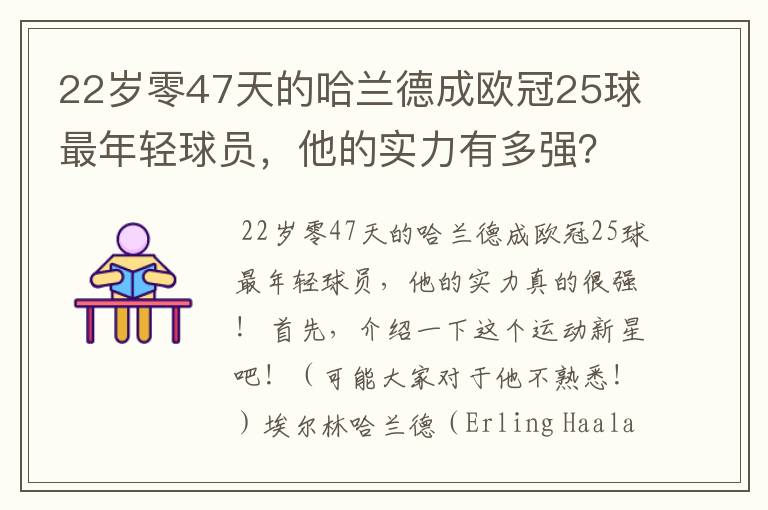 22岁零47天的哈兰德成欧冠25球最年轻球员，他的实力有多强？