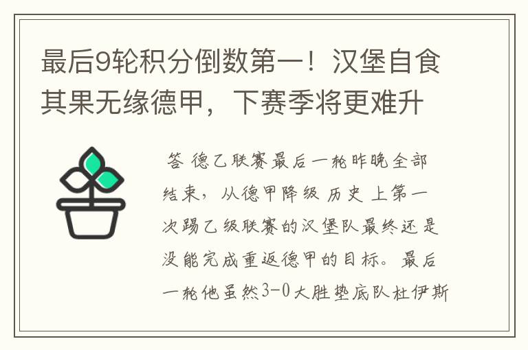 最后9轮积分倒数第一！汉堡自食其果无缘德甲，下赛季将更难升级