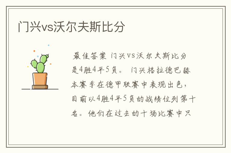 门兴vs沃尔夫斯比分