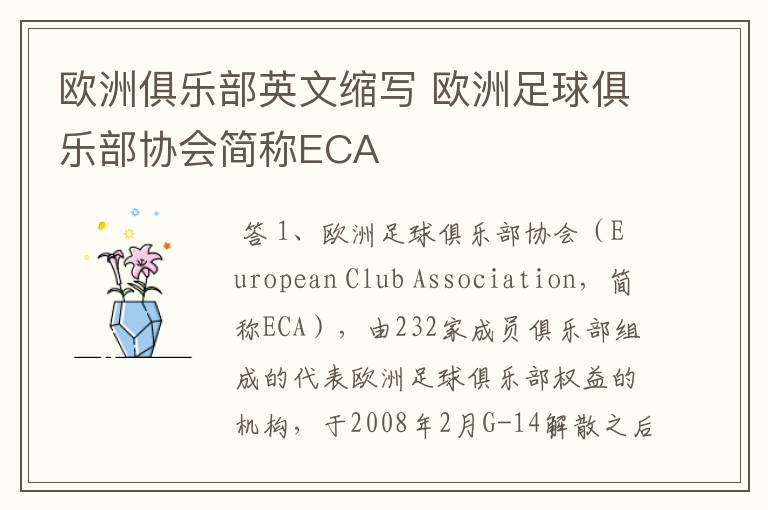 欧洲俱乐部英文缩写 欧洲足球俱乐部协会简称ECA