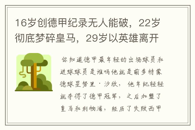 16岁创德甲纪录无人能破，22岁彻底梦碎皇马，29岁以英雄离开多特