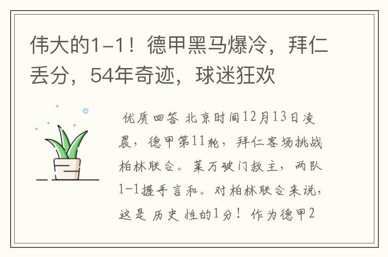 伟大的1-1！德甲黑马爆冷，拜仁丢分，54年奇迹，球迷狂欢