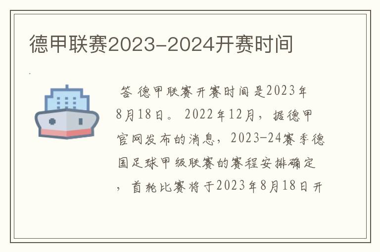 德甲联赛2023-2024开赛时间