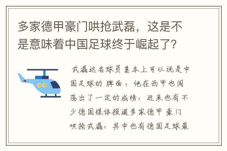 多家德甲豪门哄抢武磊，这是不是意味着中国足球终于崛起了？