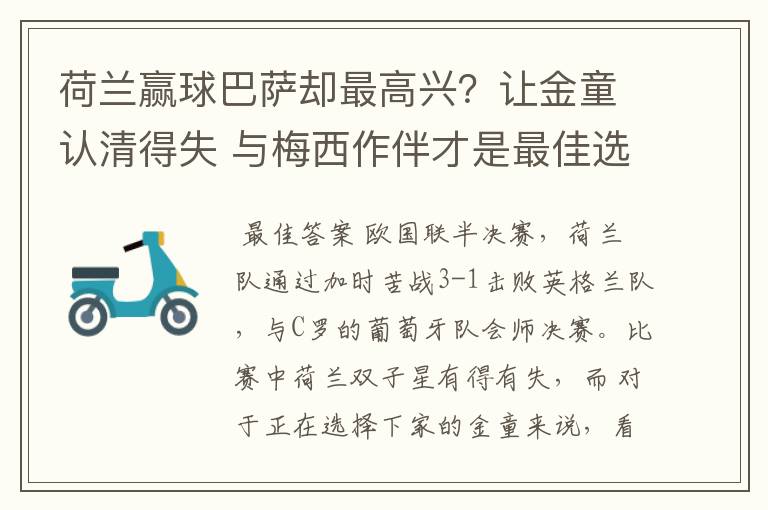 荷兰赢球巴萨却最高兴？让金童认清得失 与梅西作伴才是最佳选择