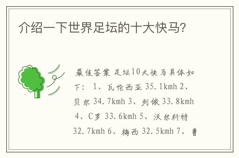 介绍一下世界足坛的十大快马？