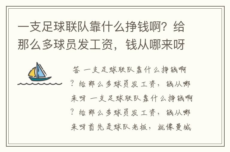 一支足球联队靠什么挣钱啊？给那么多球员发工资，钱从哪来呀