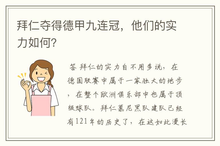 拜仁夺得德甲九连冠，他们的实力如何？