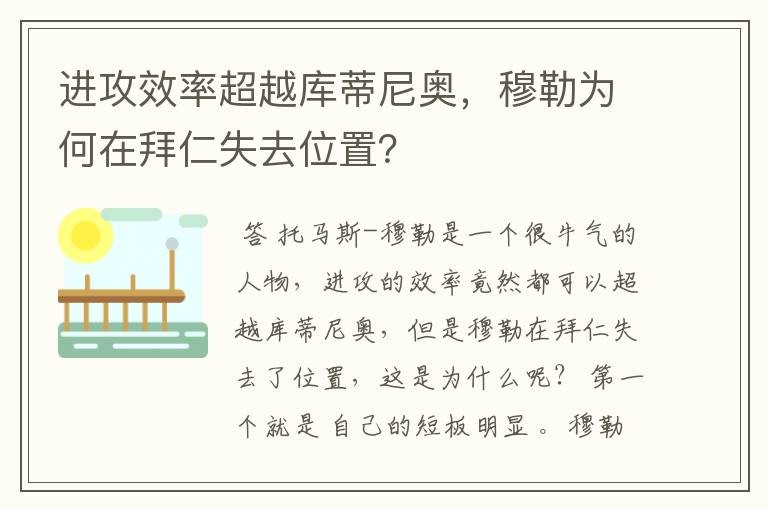 进攻效率超越库蒂尼奥，穆勒为何在拜仁失去位置？