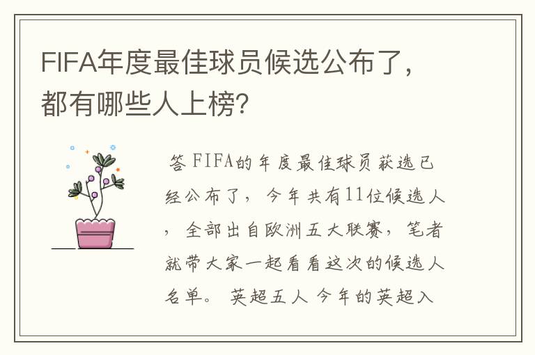 FIFA年度最佳球员候选公布了，都有哪些人上榜？