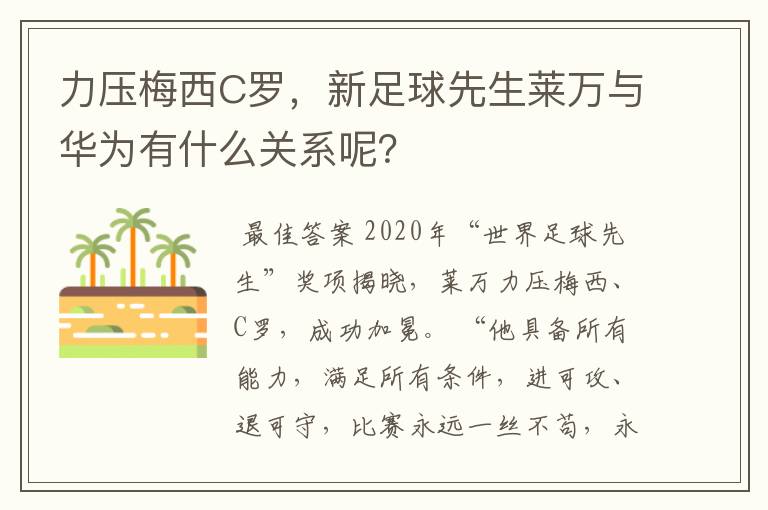 力压梅西C罗，新足球先生莱万与华为有什么关系呢？