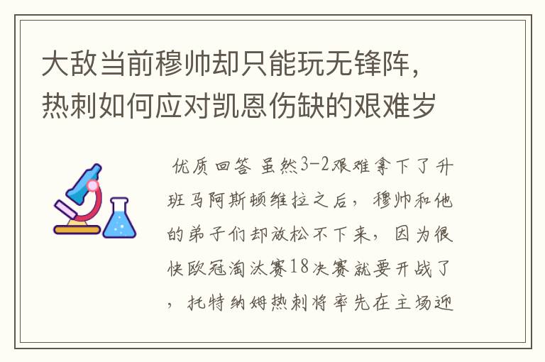 大敌当前穆帅却只能玩无锋阵，热刺如何应对凯恩伤缺的艰难岁月？