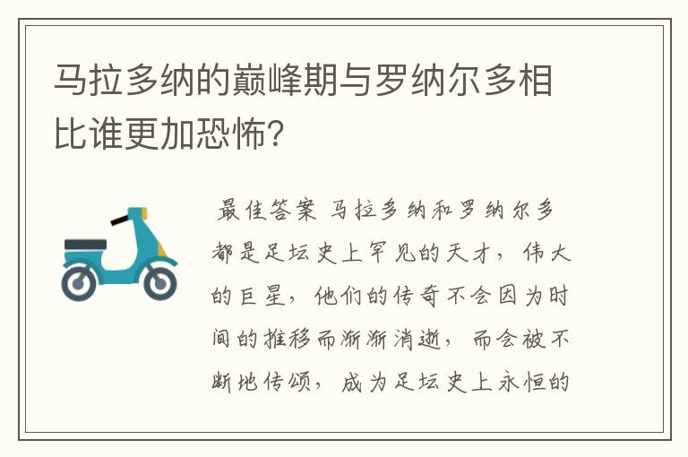 马拉多纳的巅峰期与罗纳尔多相比谁更加恐怖？