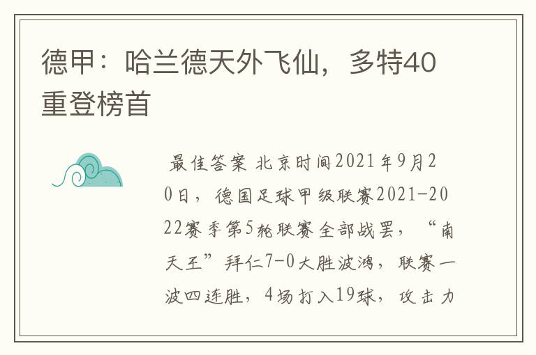 德甲：哈兰德天外飞仙，多特40重登榜首