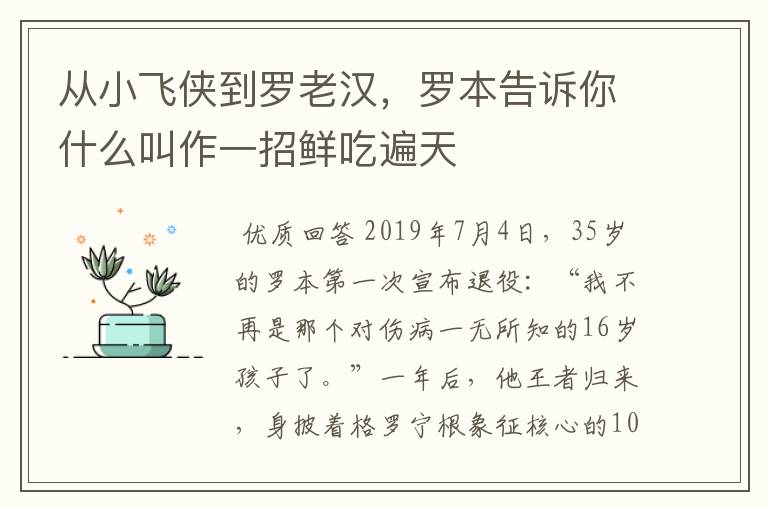 从小飞侠到罗老汉，罗本告诉你什么叫作一招鲜吃遍天