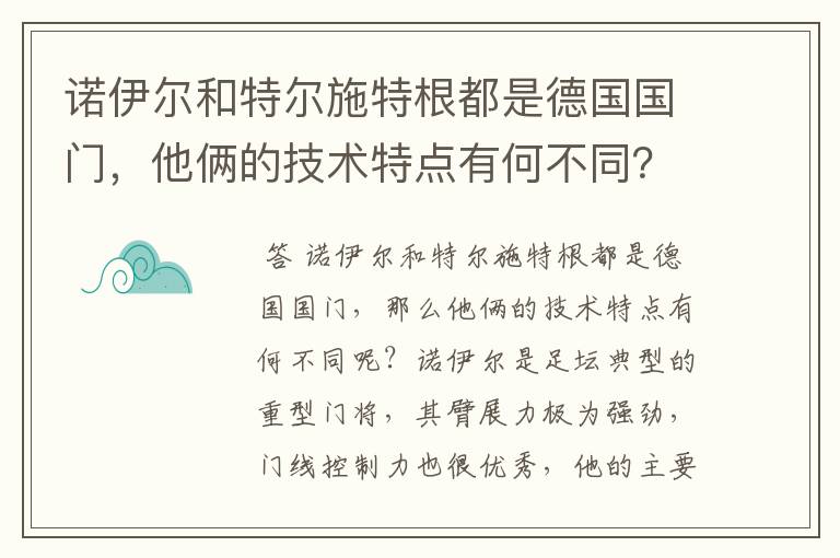 诺伊尔和特尔施特根都是德国国门，他俩的技术特点有何不同？