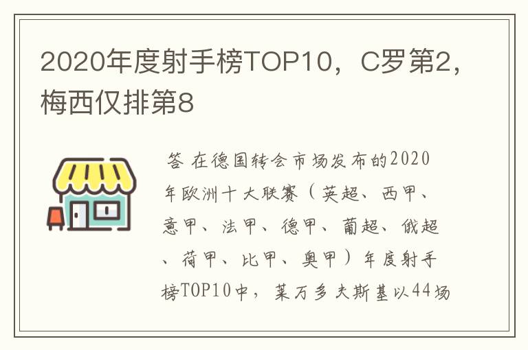 2020年度射手榜TOP10，C罗第2，梅西仅排第8