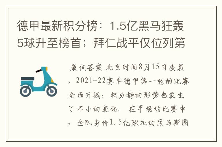 德甲最新积分榜：1.5亿黑马狂轰5球升至榜首；拜仁战平仅位列第7