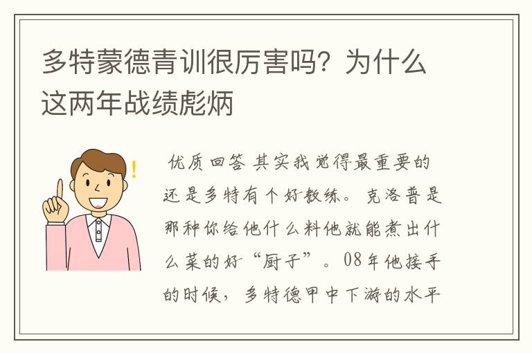 多特蒙德青训很厉害吗？为什么这两年战绩彪炳