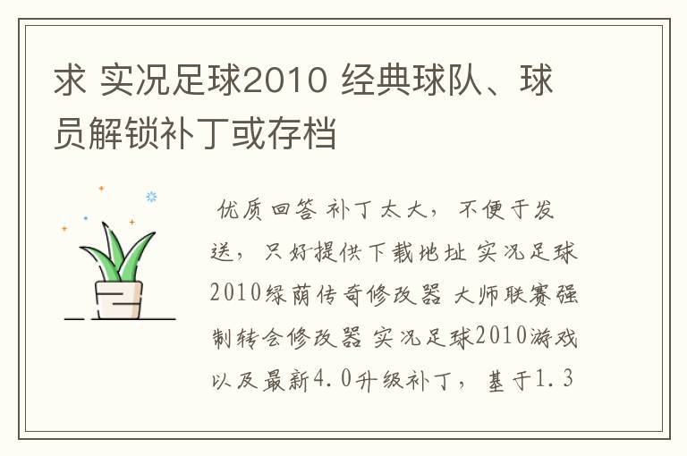 求 实况足球2010 经典球队、球员解锁补丁或存档