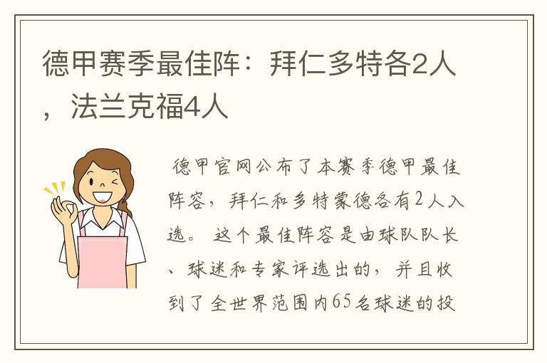 德甲赛季最佳阵：拜仁多特各2人，法兰克福4人