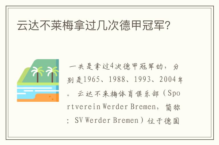 云达不莱梅拿过几次德甲冠军？